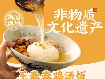 Wang Chun Chun Chicken Rice (Shanghai Dahua First Ward Branch)