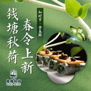 Qiantang Autumn Lotus · New Jiangsu-Zhejiang Cuisine (Zhenhua Road Branch)