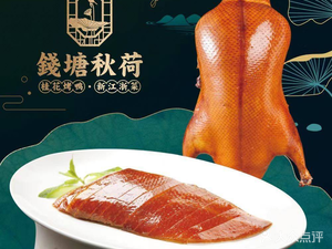 Qiantang Autumn Lotus · New Jiangsu-Zhejiang Cuisine (Hutai Road Branch)