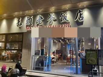 Mao Tou Baba Restaurant (Dahua Hucheng Center Branch)