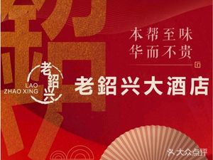 Lao Zhaoxing Grand Hotel (Hualing Road Branch)
