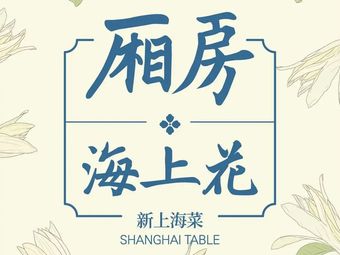 Xiangfang · Hai Shang Hua (Dahua Branch)