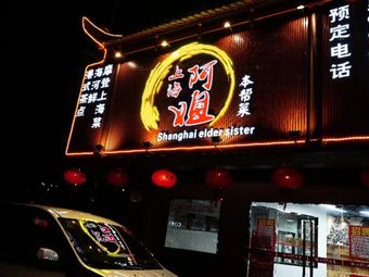 Shanghai A-Jie (Dahua Store)