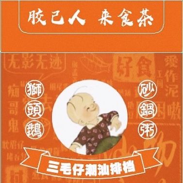 San Mao Zi Chaoshan Restaurant (Lingshi Road Store)