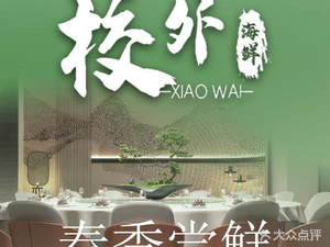 Outside School · Seafood (Dahua Branch)