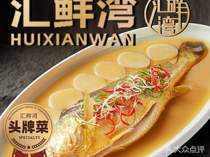 Hui Xian Wan · Taizhou Fresh Seafood (Baoshan Branch)
