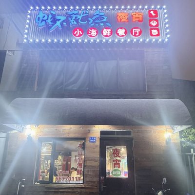 Oyster Not Squid · Small Seafood Restaurant