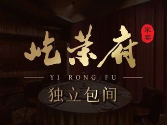 Yirongfu • Family Banquet (Dahua Meilong Building Branch)