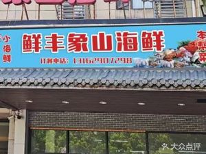 Xianfeng Xiangshan Seafood