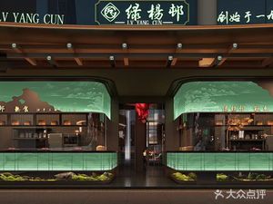 Lv Yang Cun Restaurant (Putuo Store)