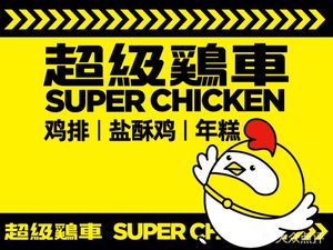 Super Chicken Cart (Baoshan Le Fang Store)