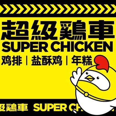 Super Chicken Cart (Dahua Paris Spring Branch)