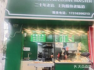 Hushang Explosion Chef (Xinhulu Branch)