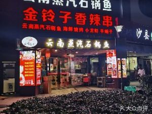 Jin Ling Zi Spicy Skewers · Steam Stone Pot Fish