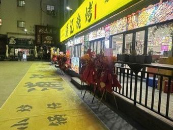 Pu Ji Barbecue