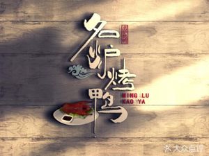Minglu Roast Duck (Pingli Road Head Office)