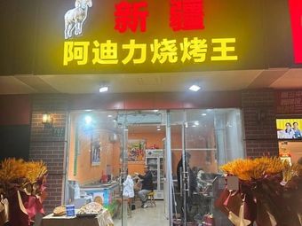 Xinjiang Adil Grilled Meat King (Xingzhi Road Branch)