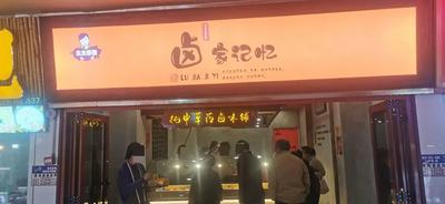 Lu Jia Ji Yi (Zhenbei Store)
