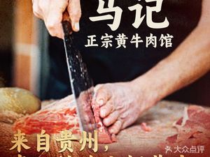 Ma's Authentic Guizhou Yellow Beef Restaurant (Hutai Road Branch)
