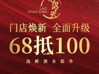 Lao Zhaoxing Fusion Cuisine (Xingzhi Road Store)