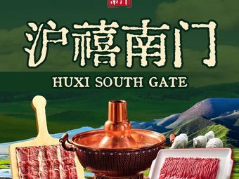 Huxi Nanmen Hot Pot Lamb (Le Fang Branch)