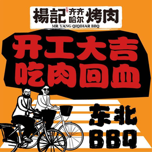 Yang Ji Qiqihar Barbecue (Zhenda Road Branch)
