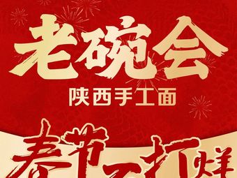 Lao Wan Hui · Shaanxi Handmade Noodles (Dahua Yueze Bookstore Branch)