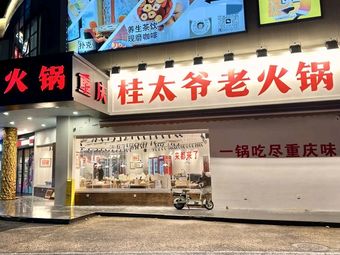 Gu Tai Ye Old Hot Pot (Xiangyang 900 Branch)