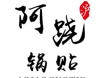 A Qiao Dumpling House (Hutai Branch)