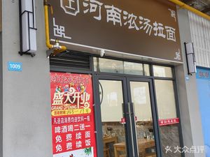 Henan Nong Tang La Mian (Wanli Zhenjin Yuan Store)