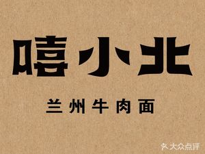 Xi Xiaobei · Lanzhou Clear Soup Beef Noodles (Dahua Paris Spring Branch)