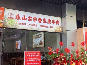 Leshan Gu Shi Xiang Sheng Tang Beef