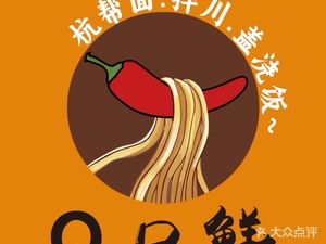 Q Kou Xian · Hangzhou Style Noodle House (Zhen Da Road Branch)