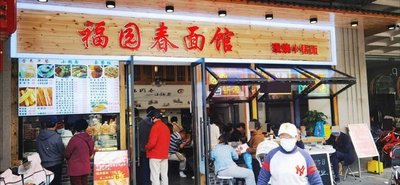 Fuyuan Chun Noodle House (Xin Cun Lu Store)