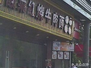 Suancai Hongshao Niurou Mian (Hualing Road Store)