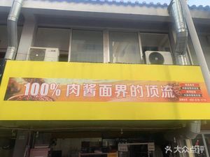 100% Meat Sauce Noodles Supreme (Stall 6, Juyun Food City, Xingzhi Road Branch)