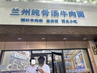Lanzhou Pure Bone Soup Beef Noodles (Dahua Road Store)