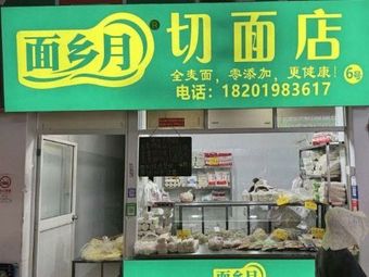 Mian Xiang Yue Qie Mian Dian