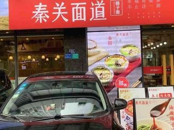 Qin Guan Mian Dao (Hualing Road Store)