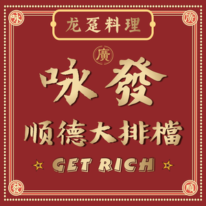 Yong Fa Shunde Street Food (Baoshan Riyueguang Store)