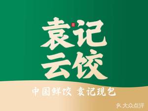 Yuan Lianghong Dumpling & Wonton Chain Store (Ganbei Branch)