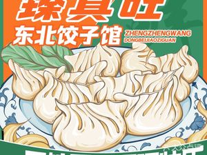Zhenzhenwang Northeast Dumpling House (Dahua Branch)