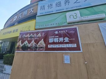I Love Dumplings (Dahua Branch)