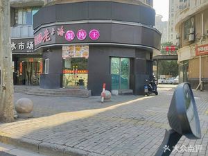 Old Shanghai Wonton King (Dahua Yu Jing Hua Ting Branch)
