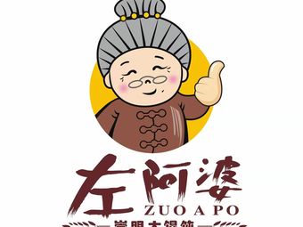 Zuo A Po Chongming Dumplings (Xinhu Road Store)
