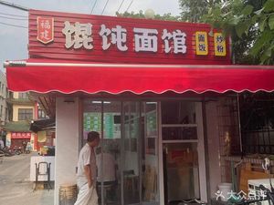 Fujian Wonton Noodle Shop
