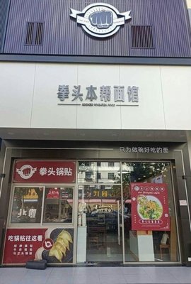 Fist-style Home-style Noodle House