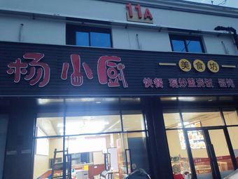 Yang Xiao Chu Culinary Workshop