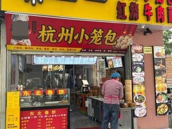 Authentic Hangzhou Steamed Buns (Gonghe Xin Road Branch)