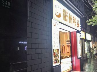 Quzhou Duck Head (Tongjia滨小区 Store)